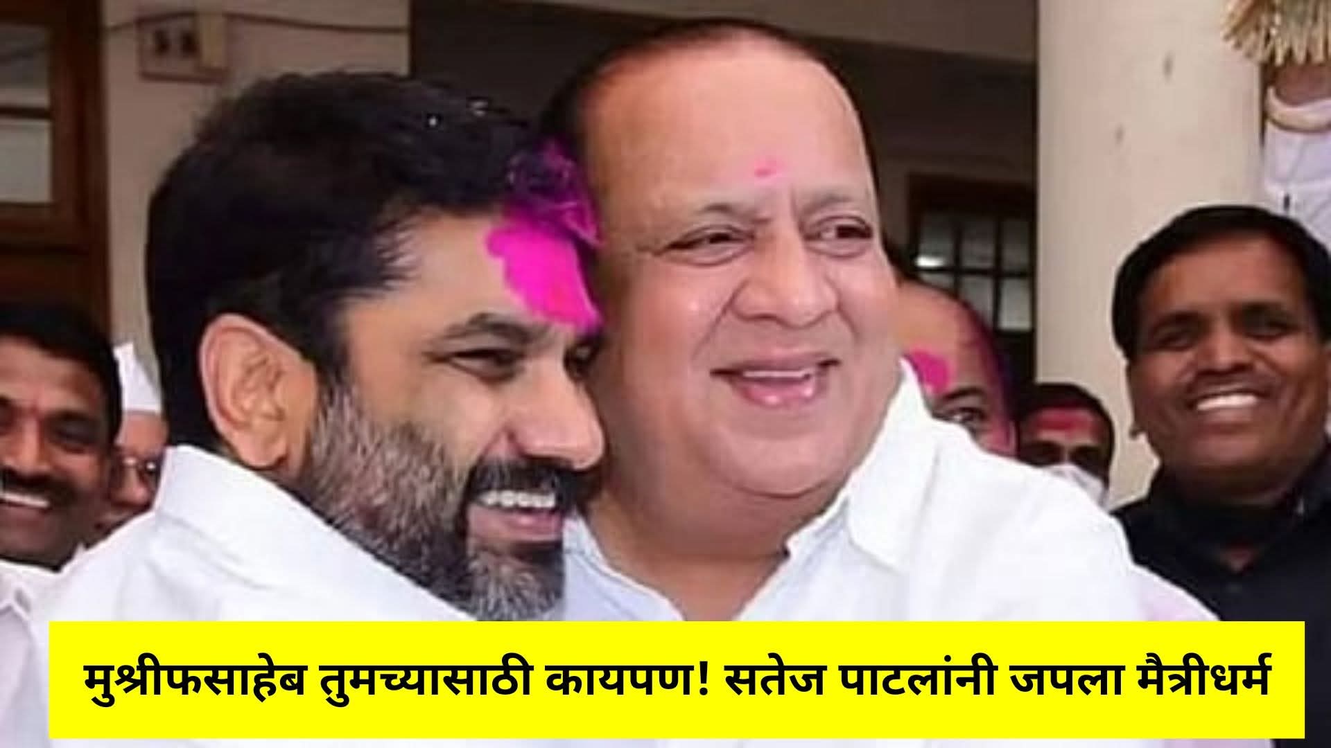 मुश्रीफसाहेब तुमच्यासाठी कायपण! गोकुळला मैत्री टिकणार ?